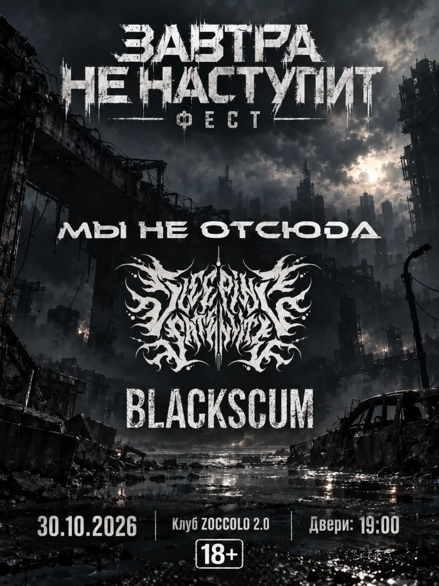 Афиша «ЗАВТРА НЕ НАСТУПИТ»