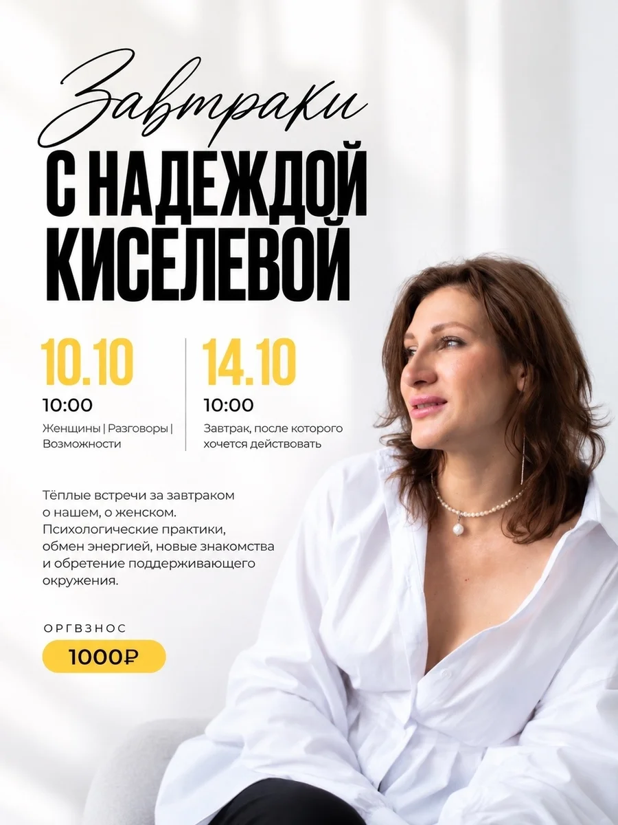 Афиша «Завтраки с Надеждой Киселёвой — «Завтрак, после которого хочется действовать»»