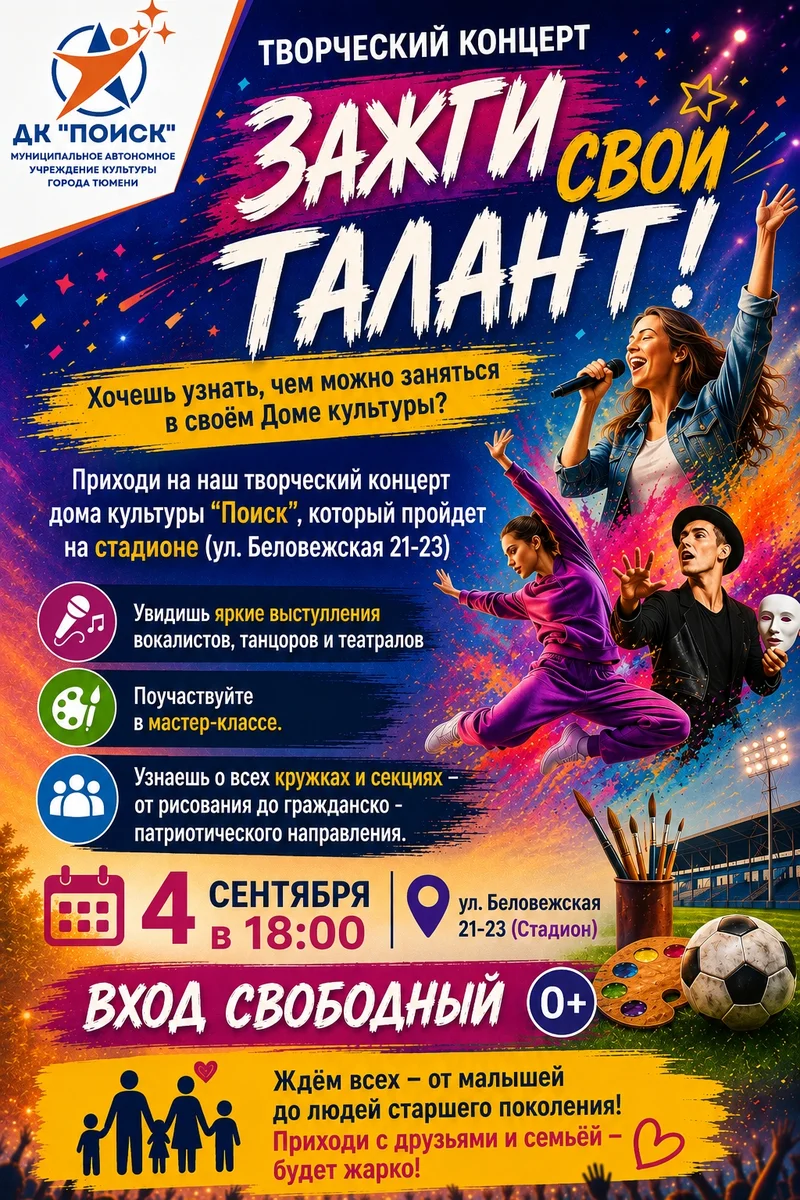 Афиша «Зажги свой талант!»
