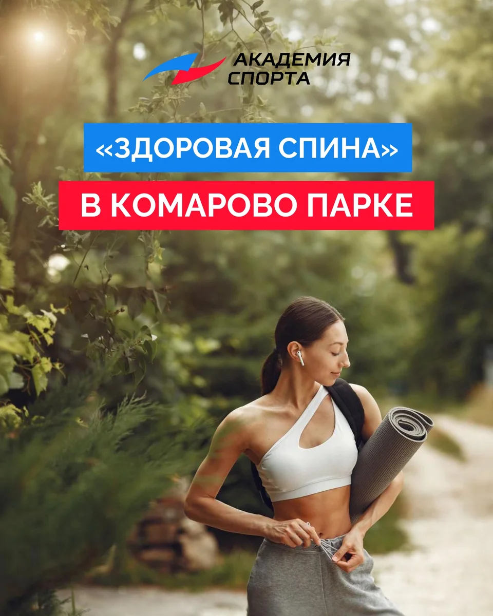 Афиша «Здоровая спина»