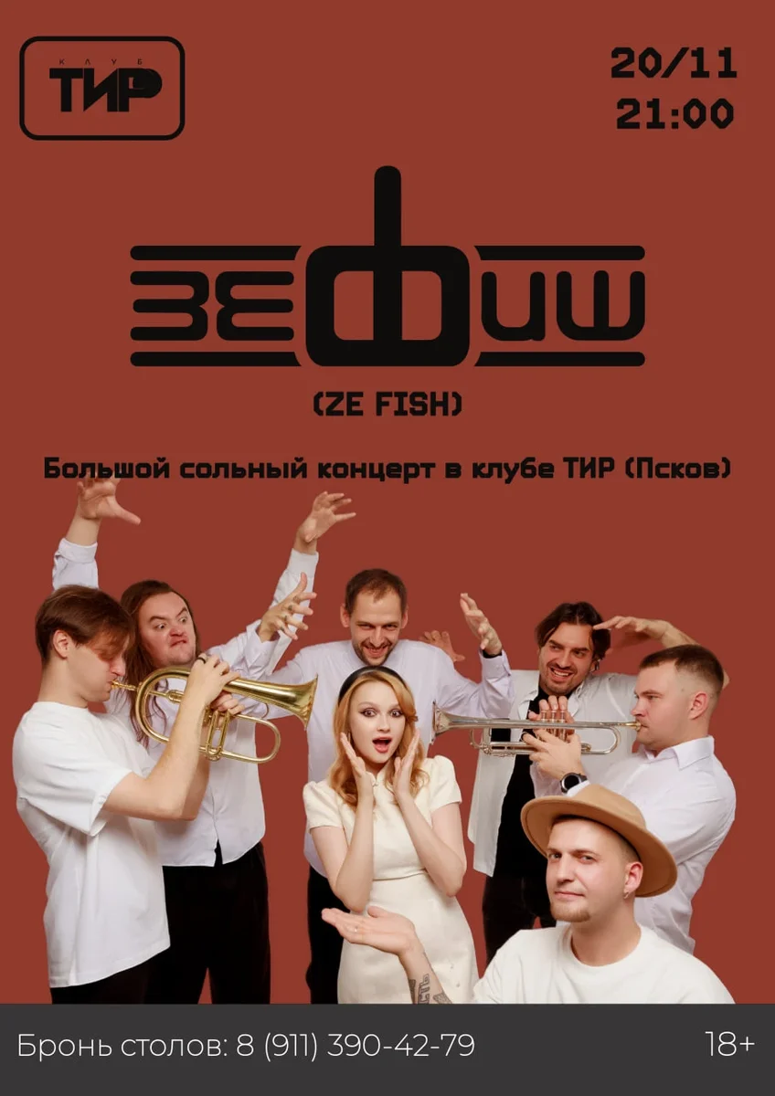Афиша «ZE FISH»