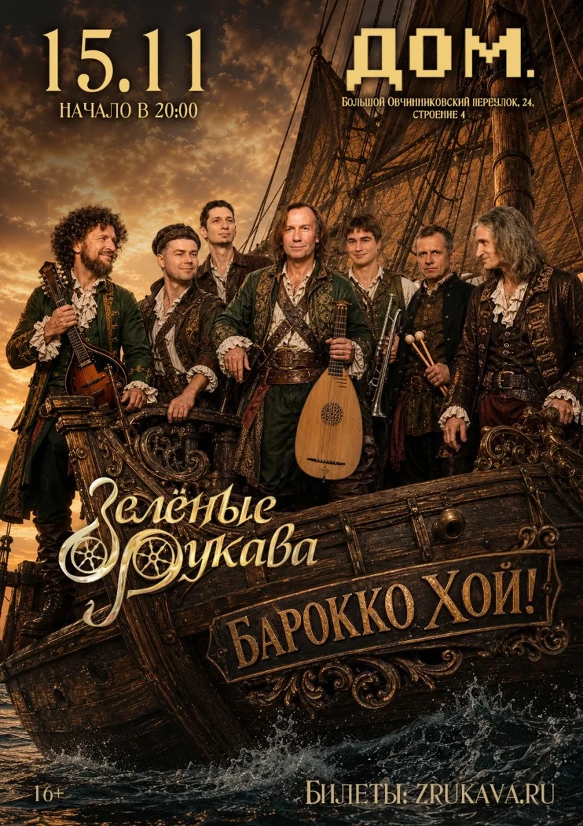 Афиша «Зелёные Рукава в Москве»