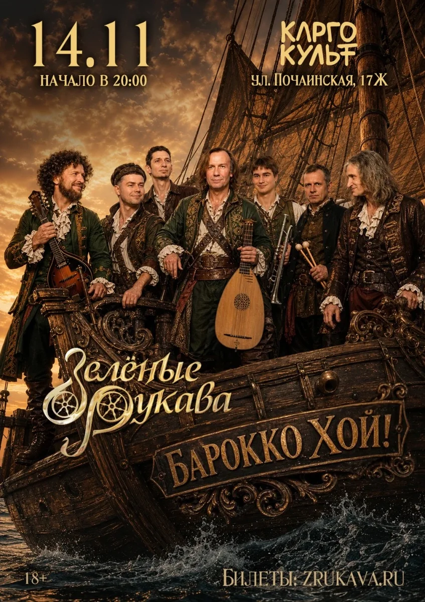 Афиша «Зелёные Рукава в Нижнем Новгороде»