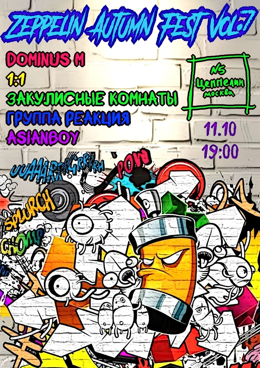 Афиша «Zeppelin Autumn Fest vol.7 | 11.10.|Цеппелин 5»