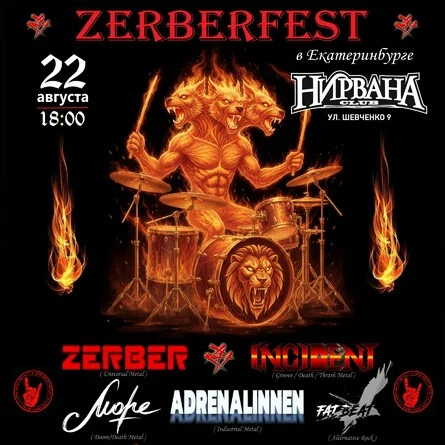 Афиша «ZERBERFEST в Екатеринбурге»