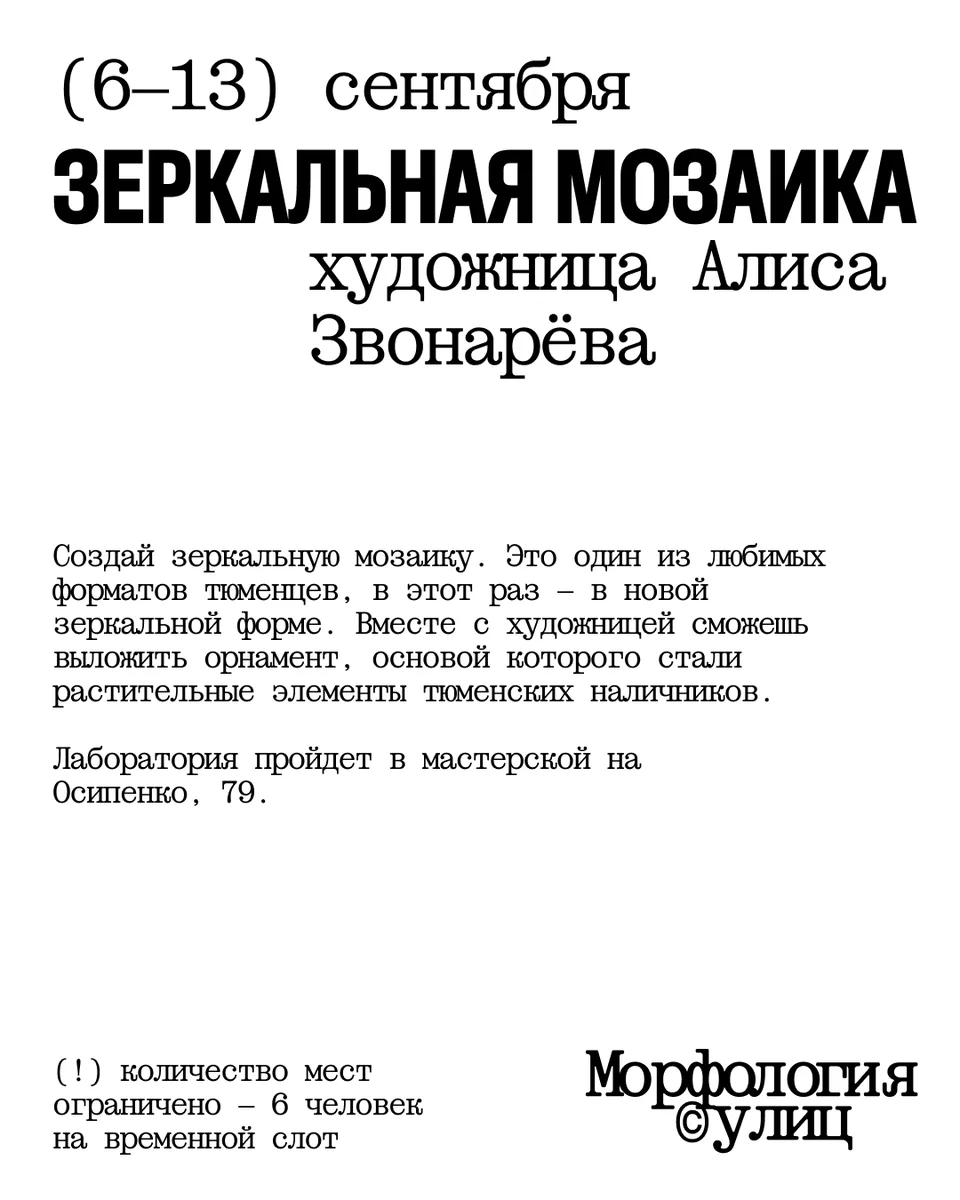 Афиша «Зеркальная мозаика»