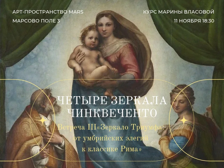 Афиша «Зеркало Триумфа: от умбрийских элегий к классике Рима»