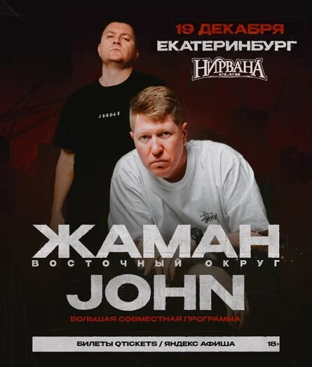 Афиша «Жаман & John | 19 декабря Екатеринбург»