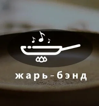 Афиша «Жарь-Бэнд Сковорода»