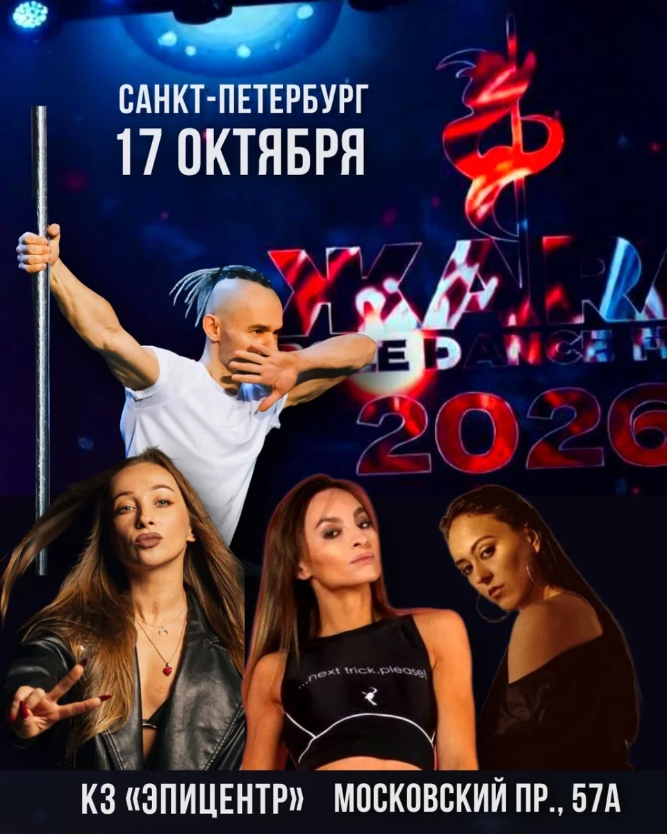 Афиша «ЖАРA POLE & DANCE FEST 17/10/2026»