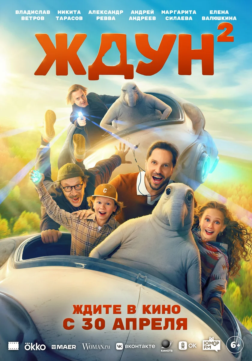 Афиша «Ждун 2»