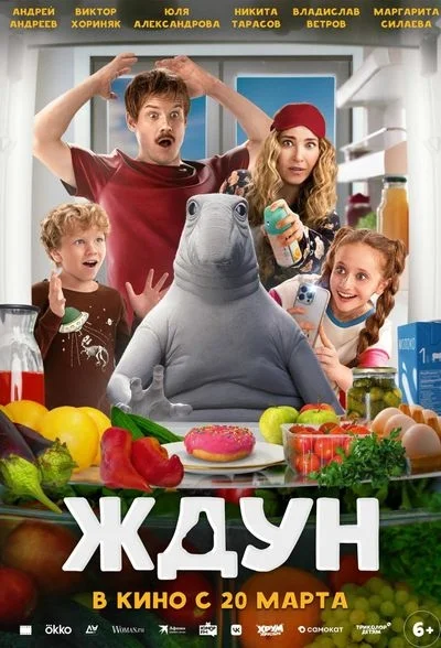 Афиша «Ждун»