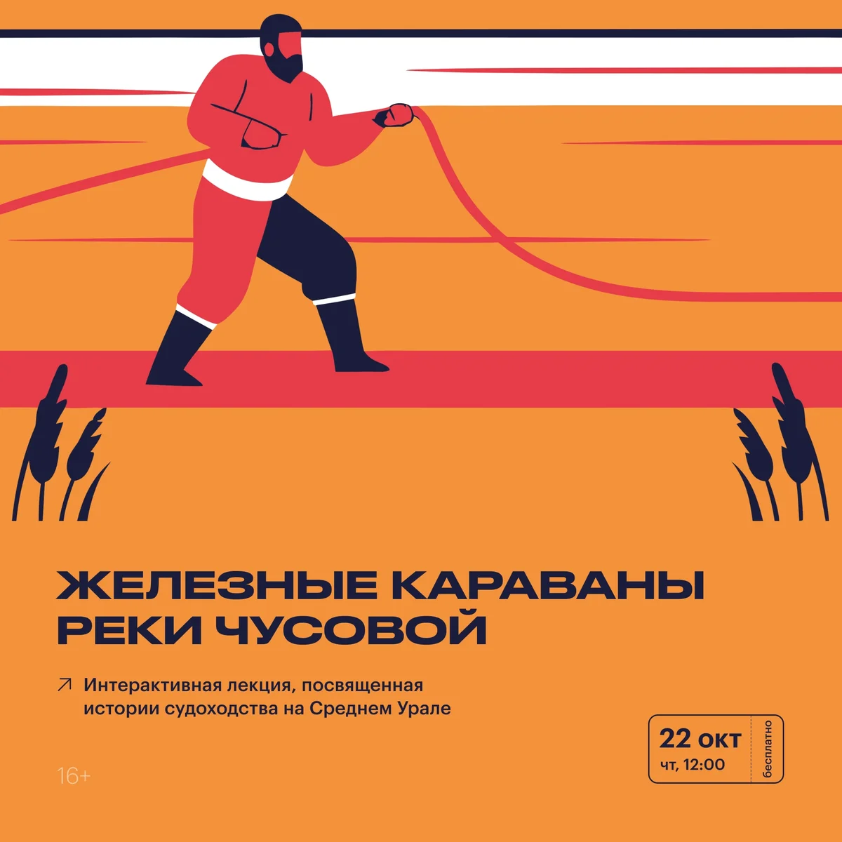 Афиша «Железные караваны реки Чусовой»