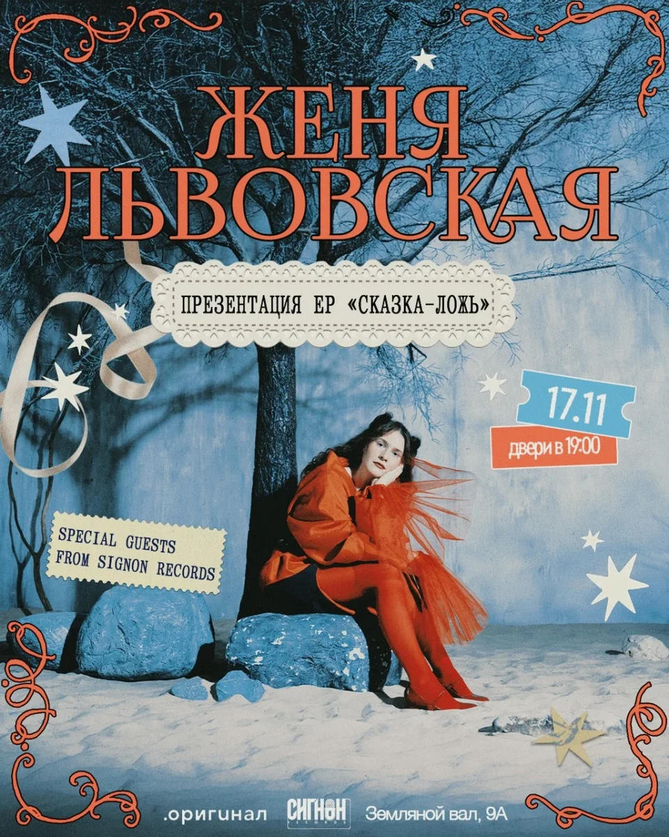 Афиша «Женя Львовская. Презентация EP “Сказка-ложь»»
