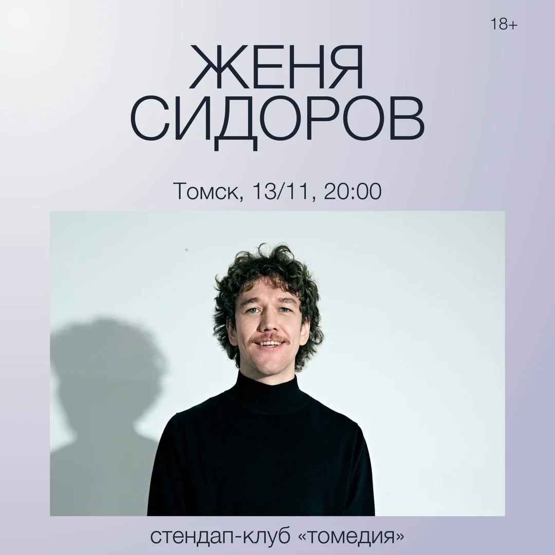 Афиша «Женя Сидоров»