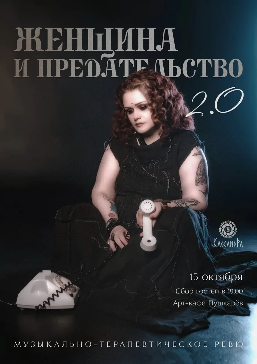 Афиша ««Женщина и предательство» 2.0»