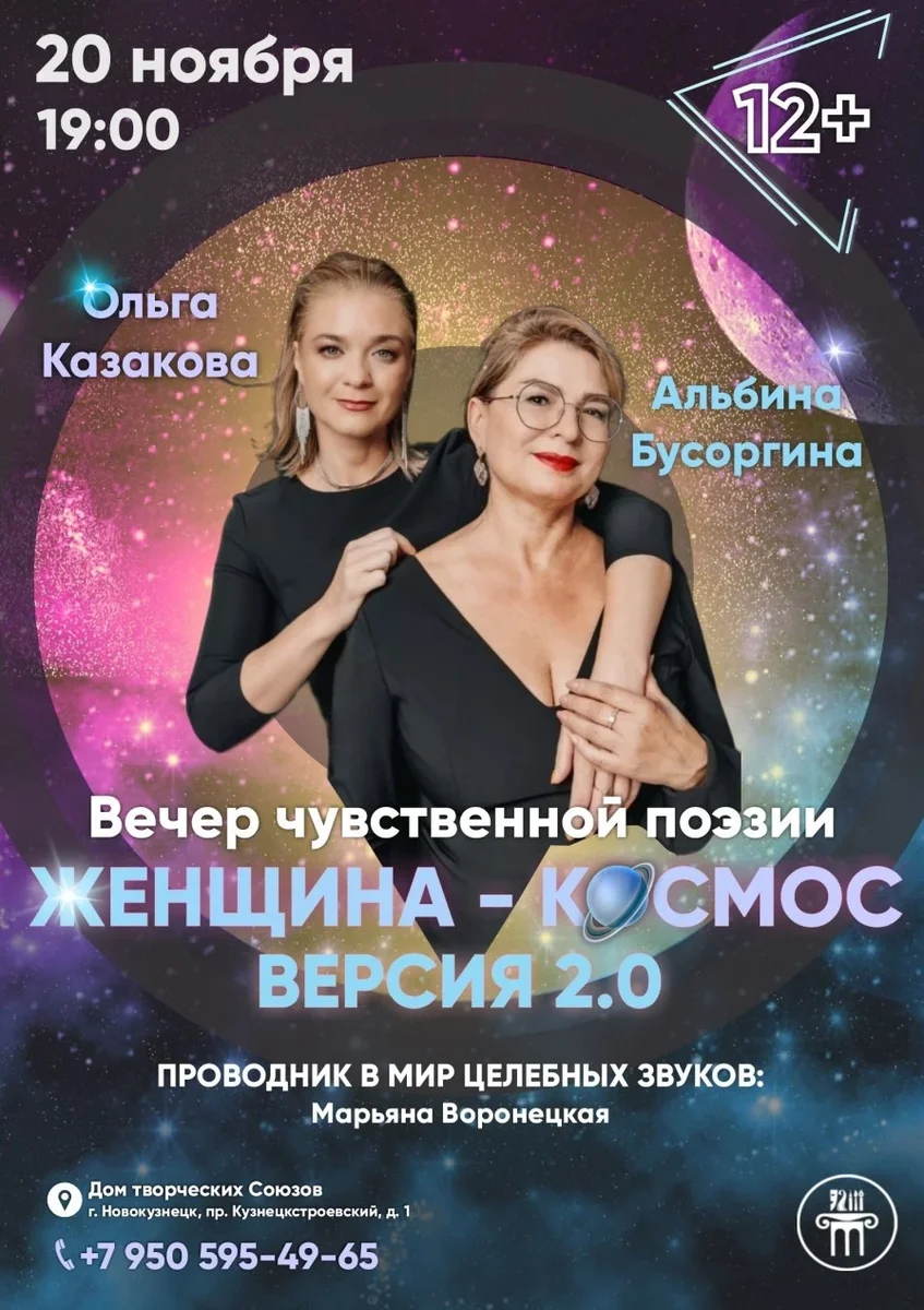 Афиша «"Женщина-Космос"»
