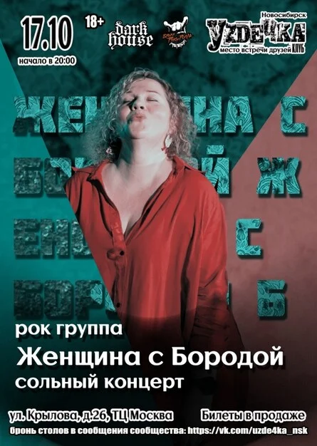Афиша «Женщина с Бородой.17.10. Сольный концерт»