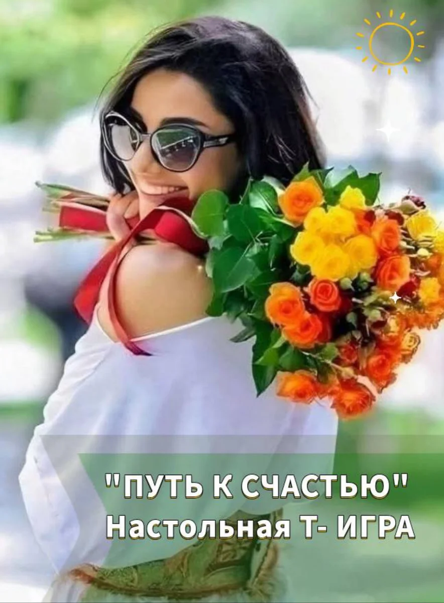 Афиша «Женская трансформационная игра «В поисках счастья»»