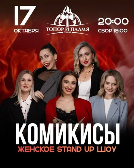 Афиша «Женский STAND UP»