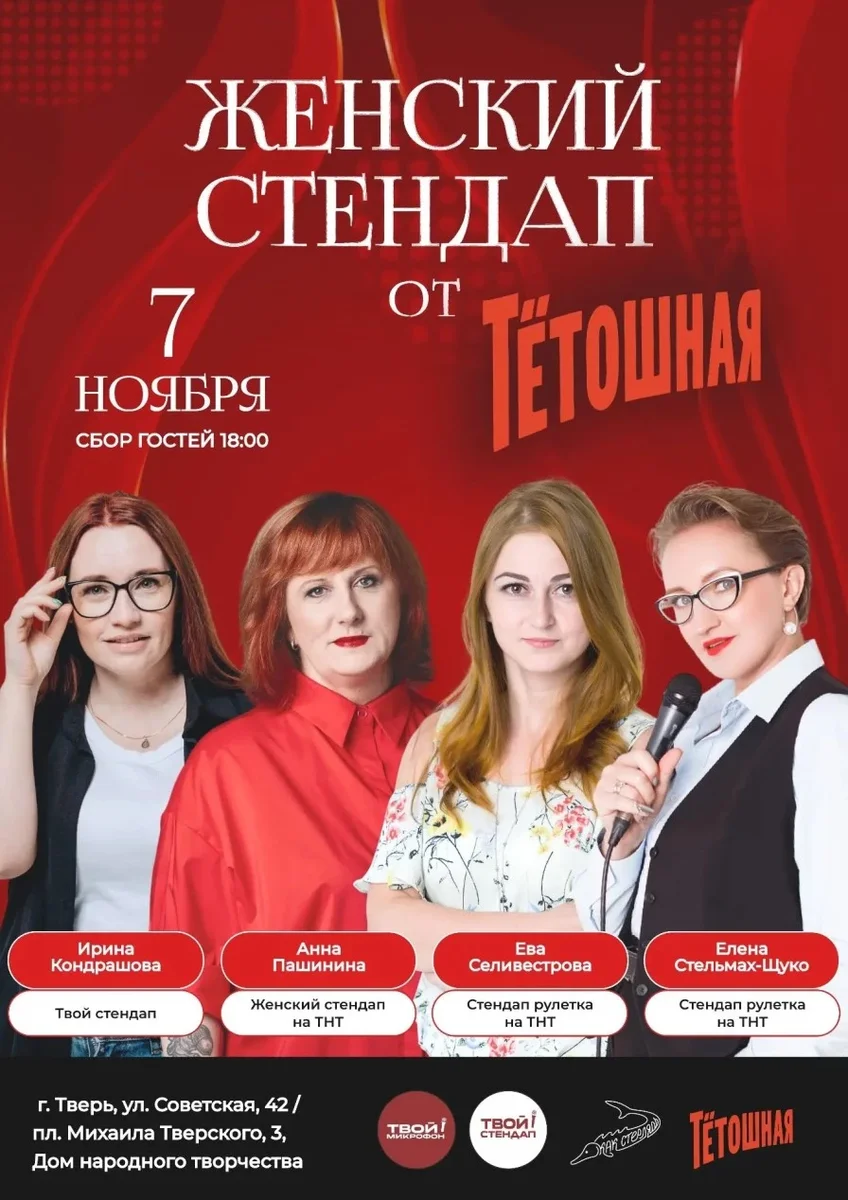 Афиша «Женский стендап»