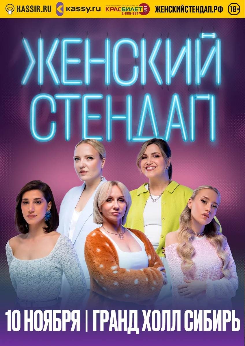 Афиша «Женский стендап»