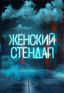 Афиша «Женский стендап»