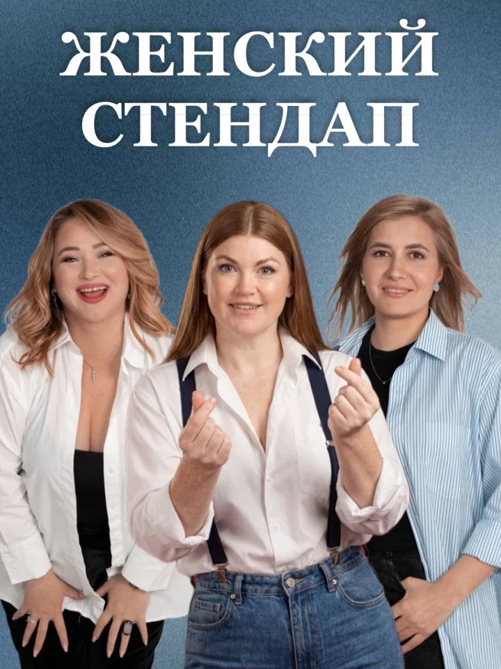 Афиша «Женский стендап»