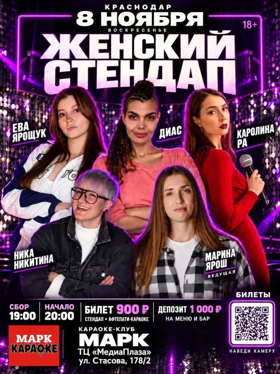 Афиша «Женский стендап в караоке Марк»