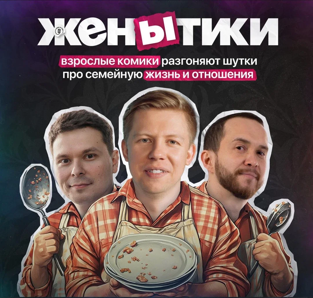 Афиша «"ЖенЫтики"»
