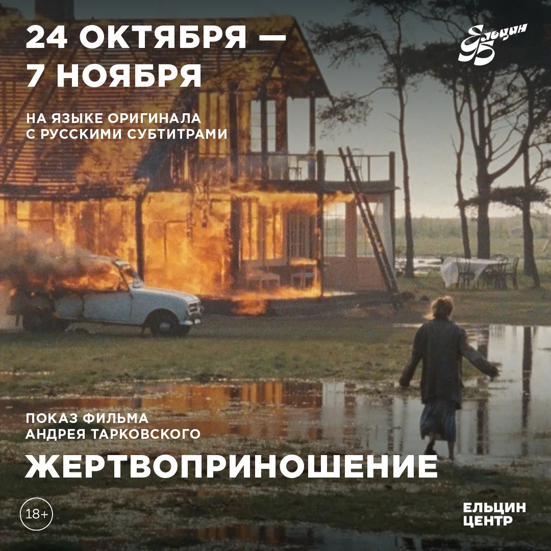 Афиша ««Жертвоприношение» Андрея Тарковского»