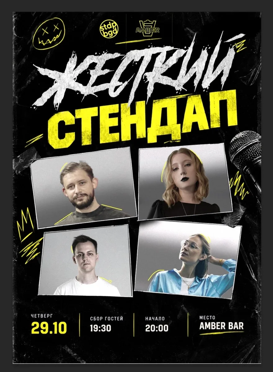 Афиша «Жёсткий стендап»