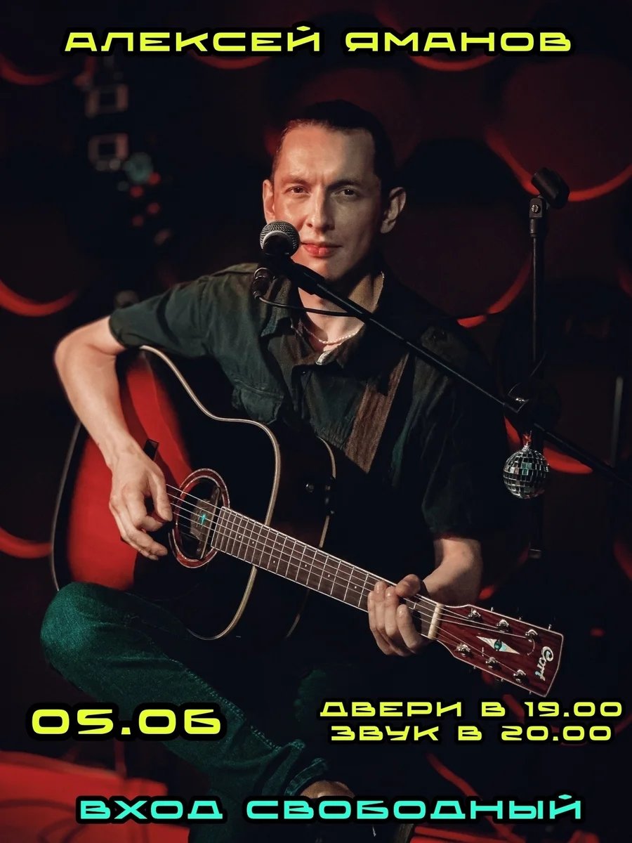 Афиша «Живая музыка: Алексей Яманов»