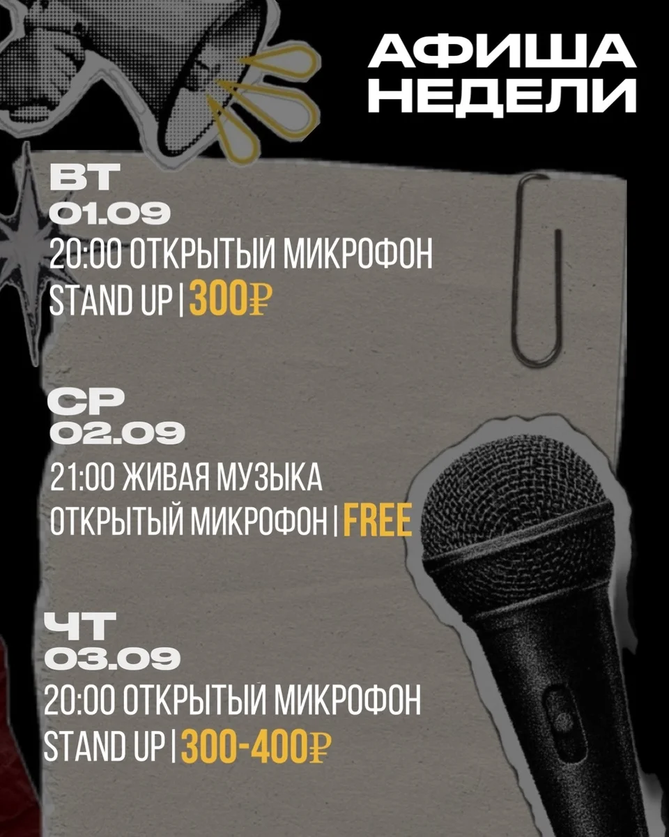 Афиша «Живая музыка и открытый микрофон»