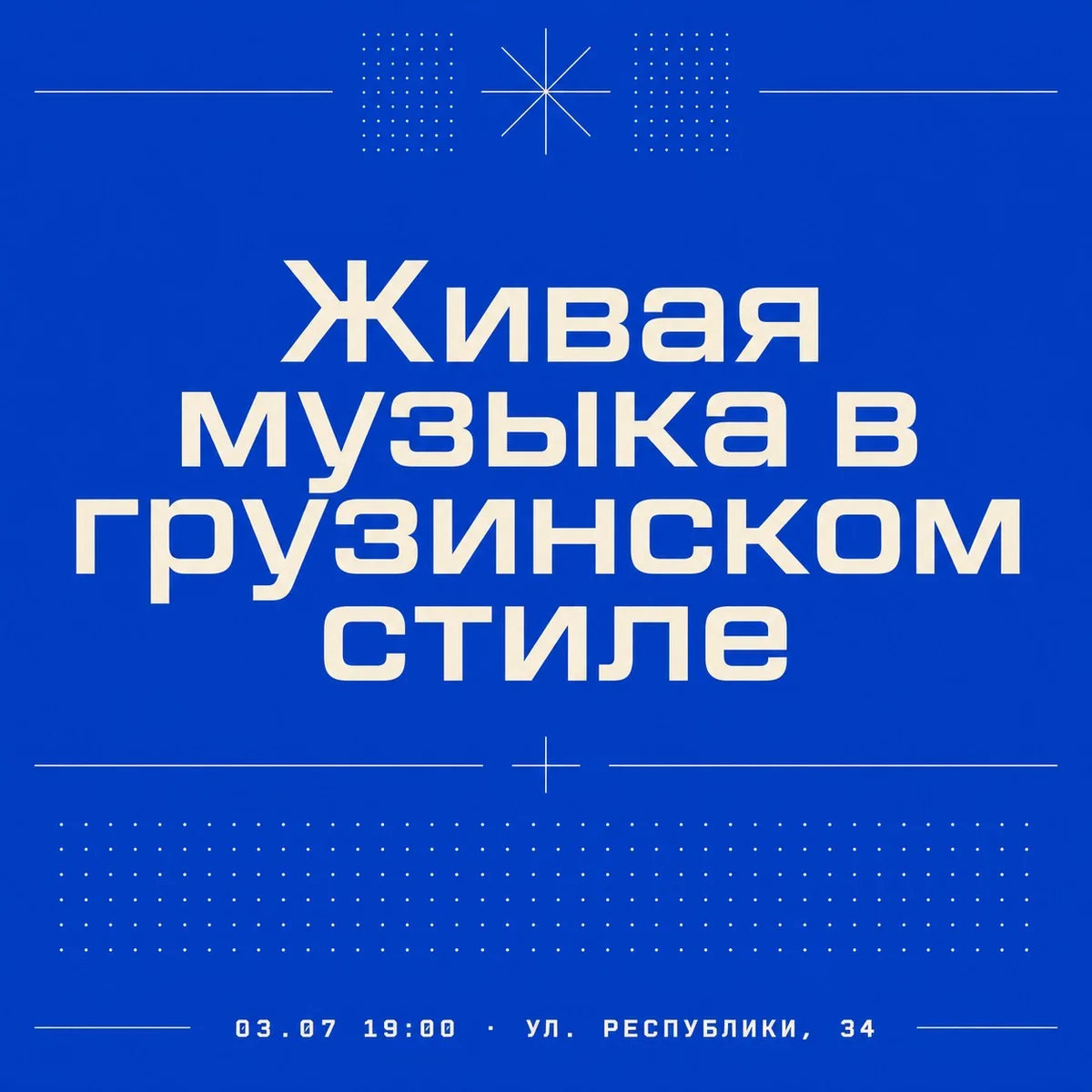 Афиша «Живая музыка в грузинском стиле»