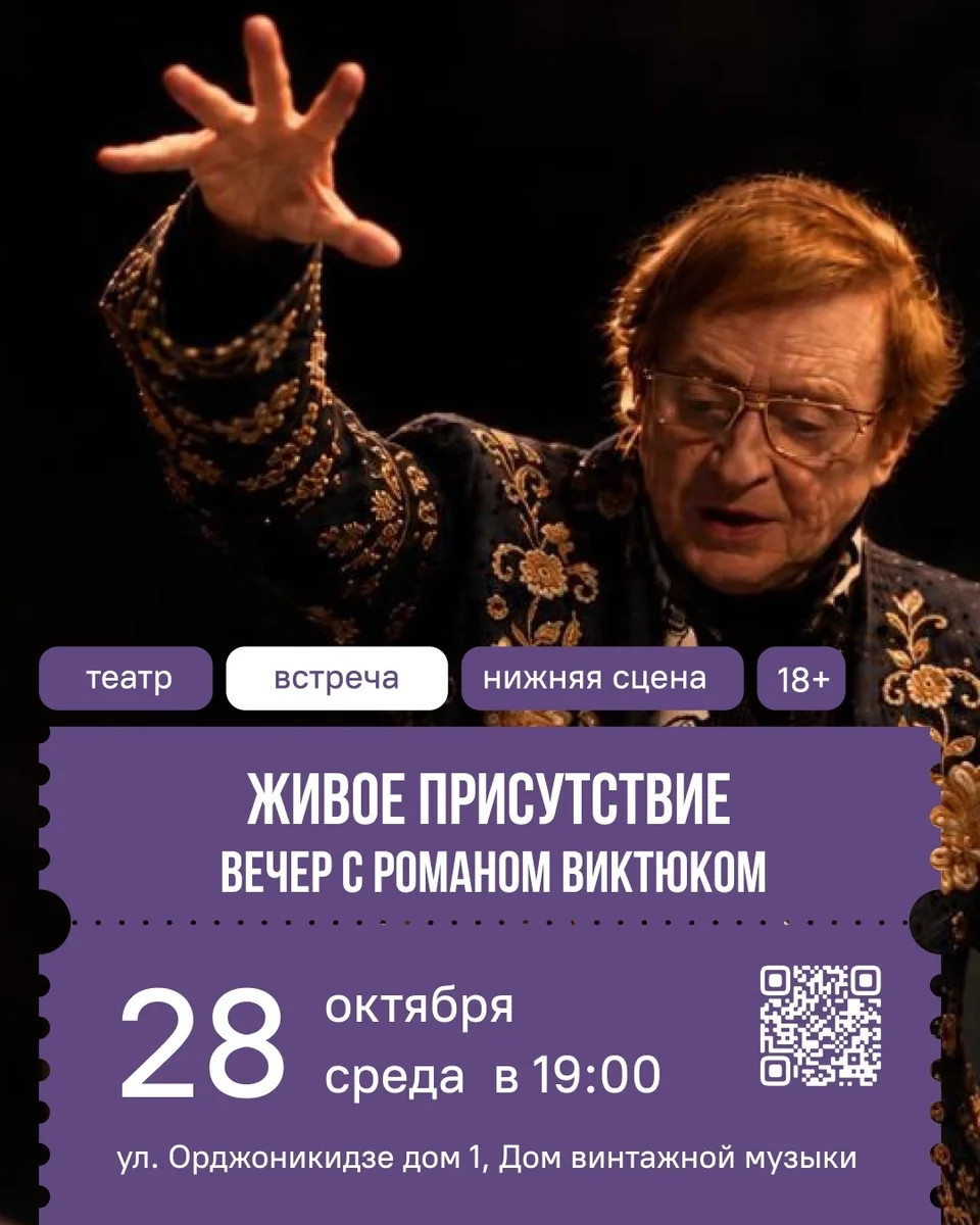 Афиша «Живое присутствие. Вечер с Романом Виктюком»