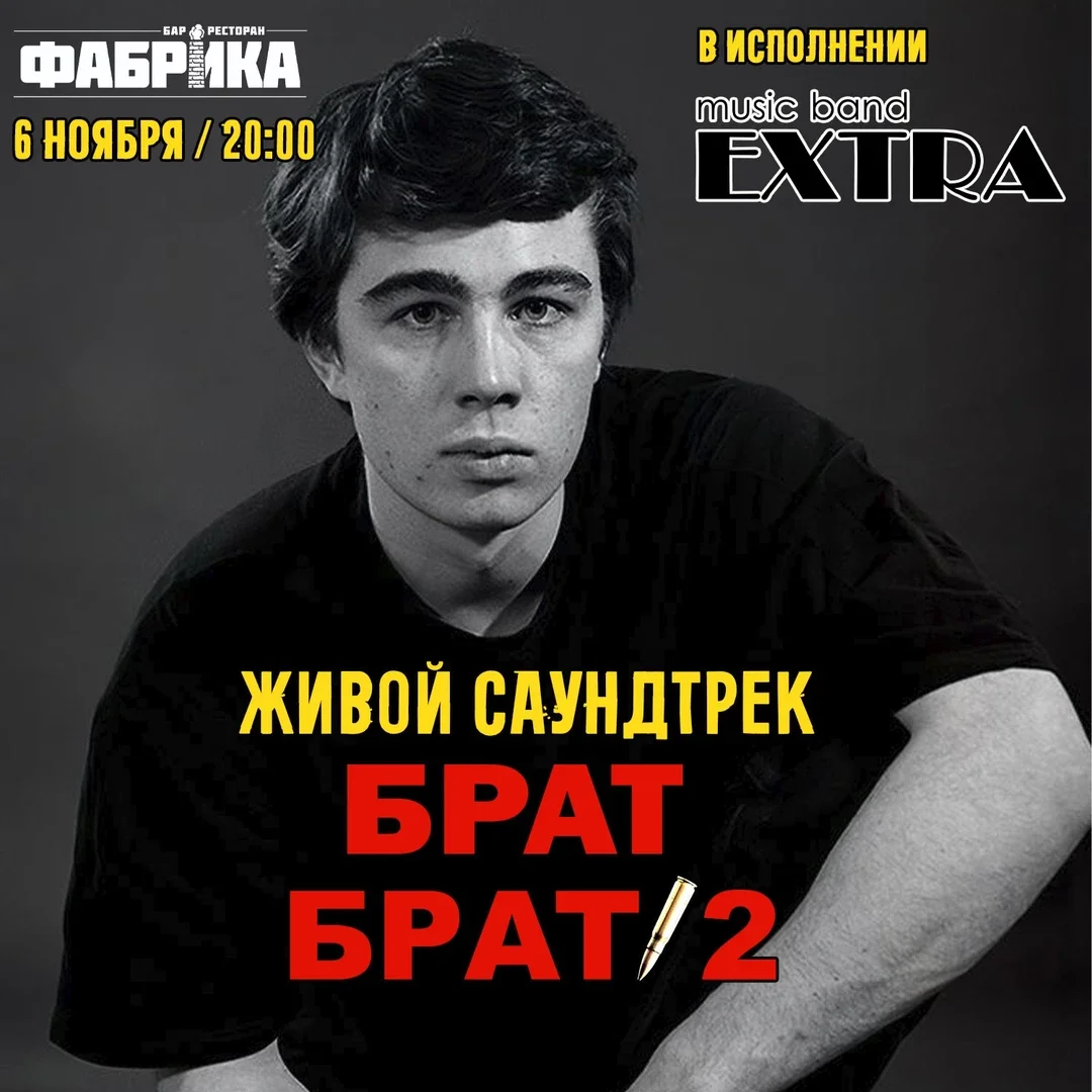 Афиша «Живой Саундтрек Брат/Брат 2 от Экстра Бэнд»