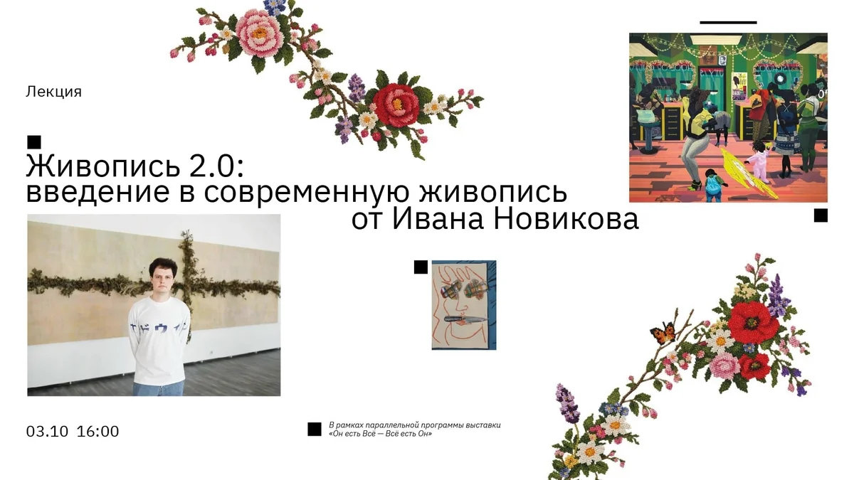 Афиша «Живопись 2.0: введение в современную живопись»