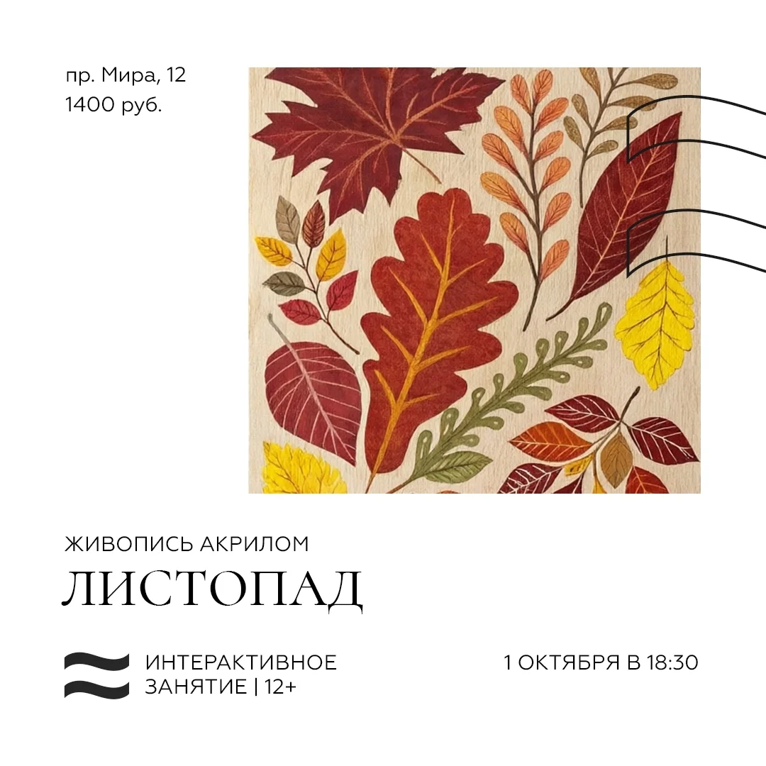 Афиша «Живопись акрилом. Листопад»