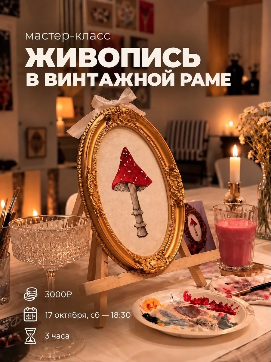 Афиша «Живопись в винтажной раме»