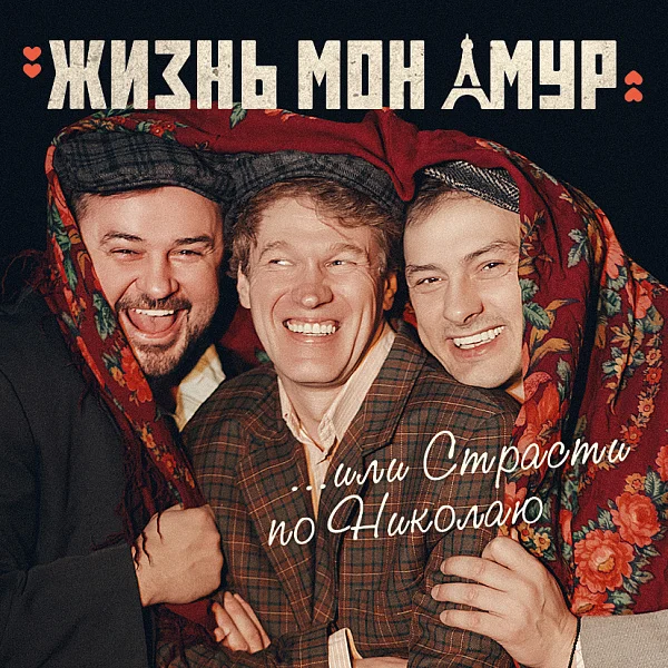 Афиша «ЖИЗНЬ МОН АМУР»