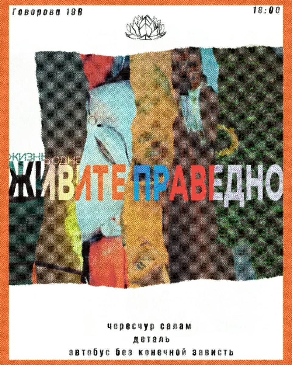 Афиша «жизнь одна - живите праведно»