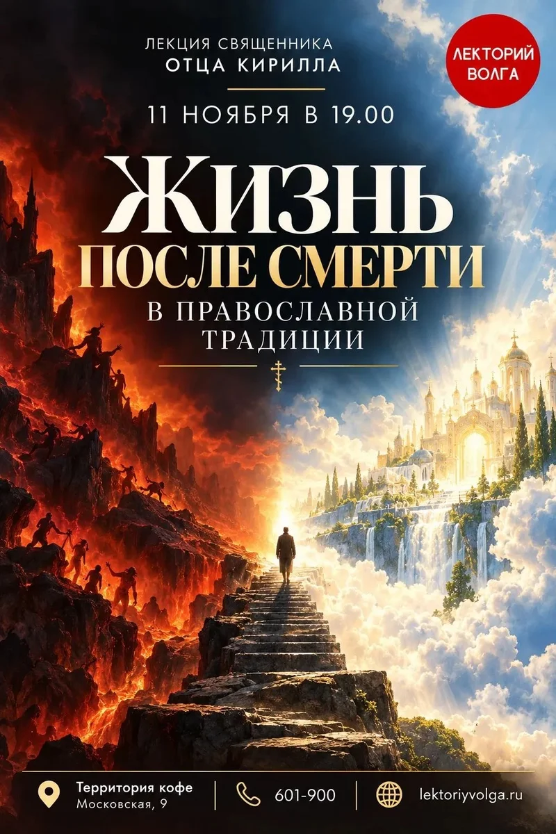 Афиша «ЖИЗНЬ ПОСЛЕ СМЕРТИ В ПРАВОСЛАВНОЙ ТРАДИЦИИ»
