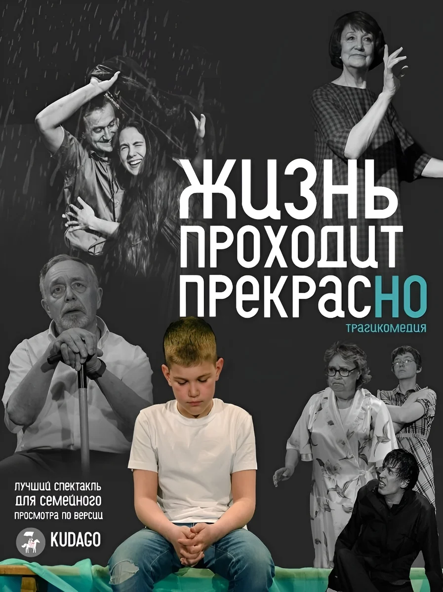 Афиша «Жизнь проходит прекрасно»