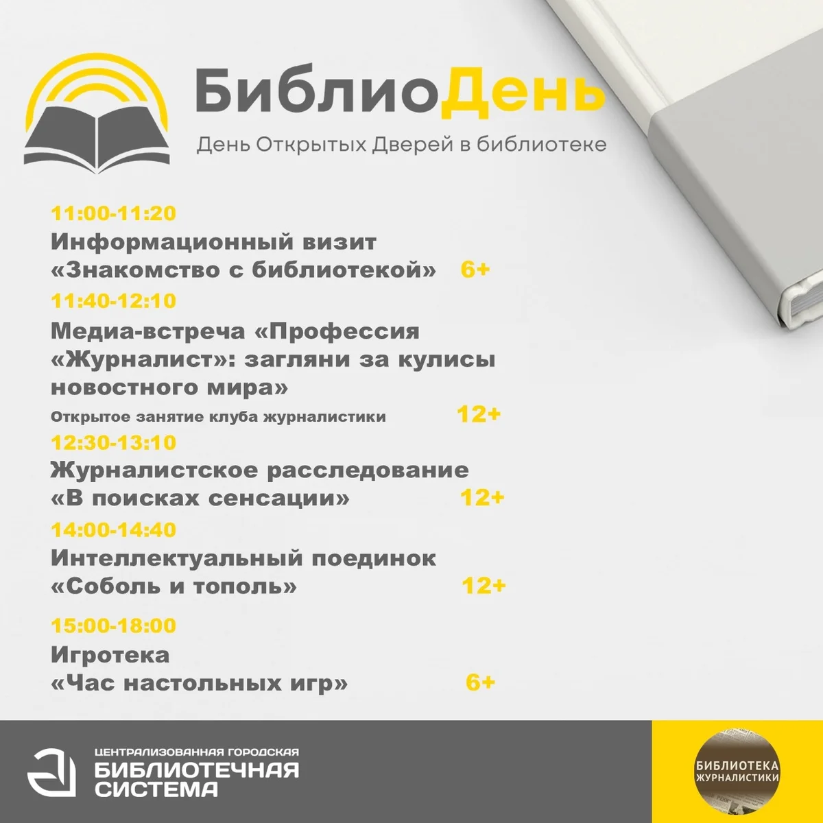 Афиша «Журналистское расследование «В поисках сенсации»»