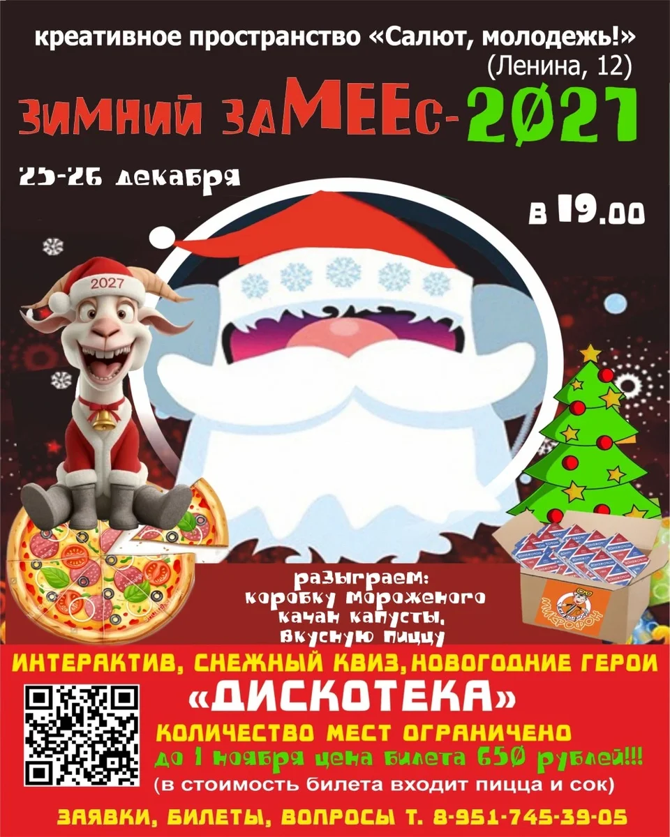 Афиша «Зимний замееес - 2027»