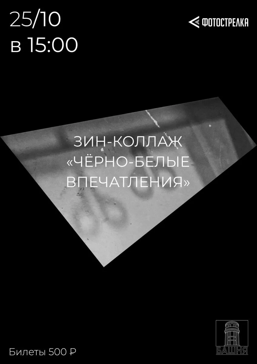 Афиша «Зин-коллаж «Чёрно-белые впечатления»»