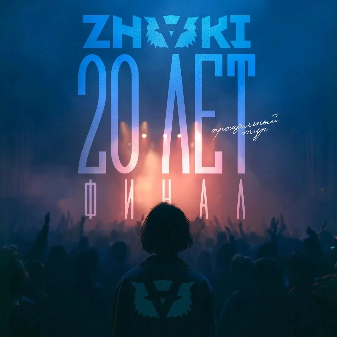 Афиша «ZNAKI — прощальный концерт»