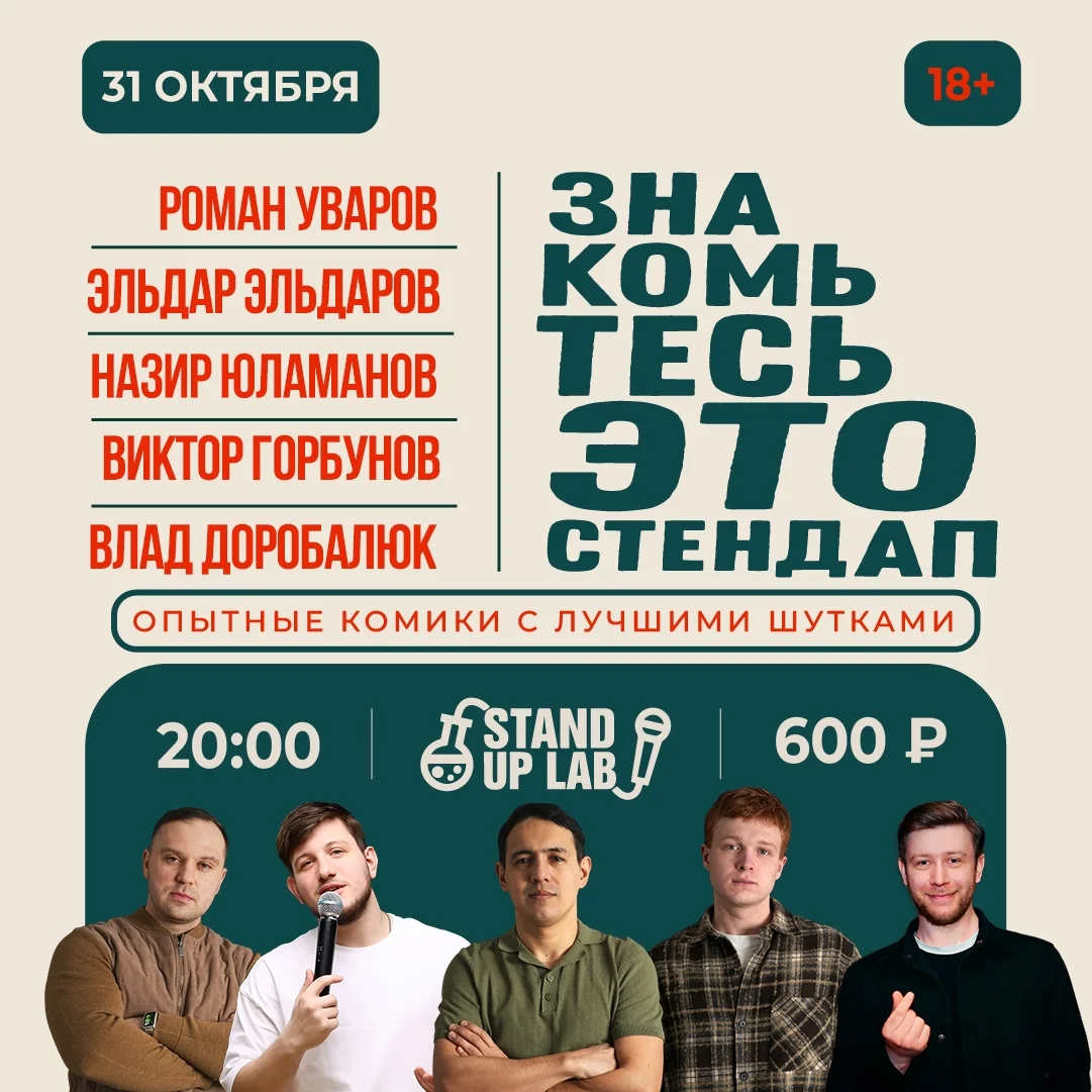 Афиша «Знакомьтесь, это Stand Up!»
