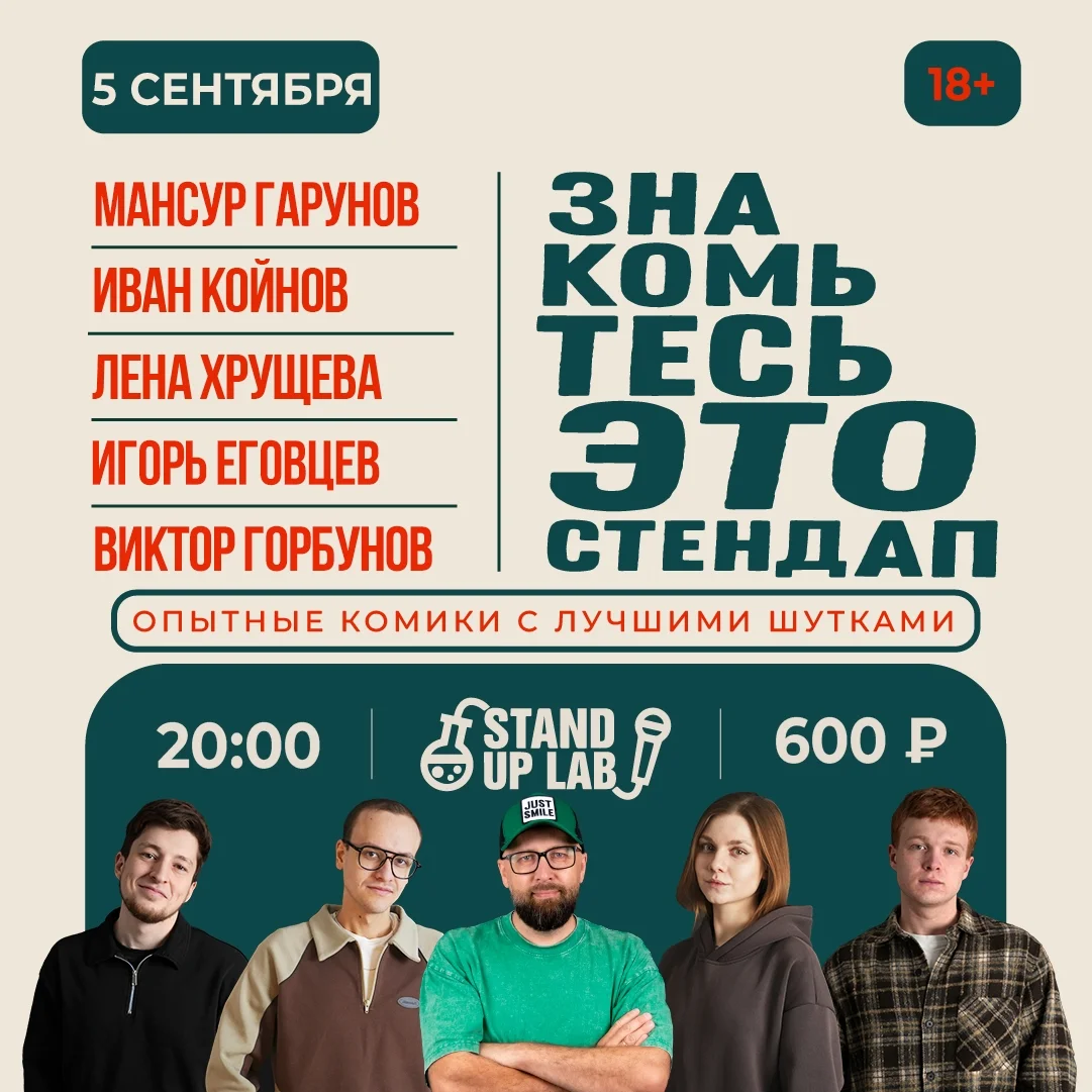 Афиша «Знакомьтесь, это Stand Up!»